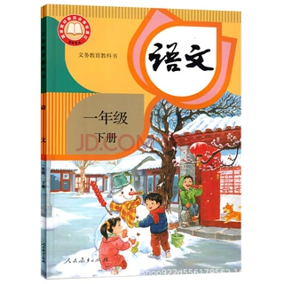 新华正版一年级下册语文教材书 小学课本人教版 量大从优长期合作