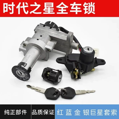 Motorcycle Era Star Full Vehicle Lock Set Silver Super Star Gold Super Star Red/Blue Super Star Ignition Lock Power Lock Accessories