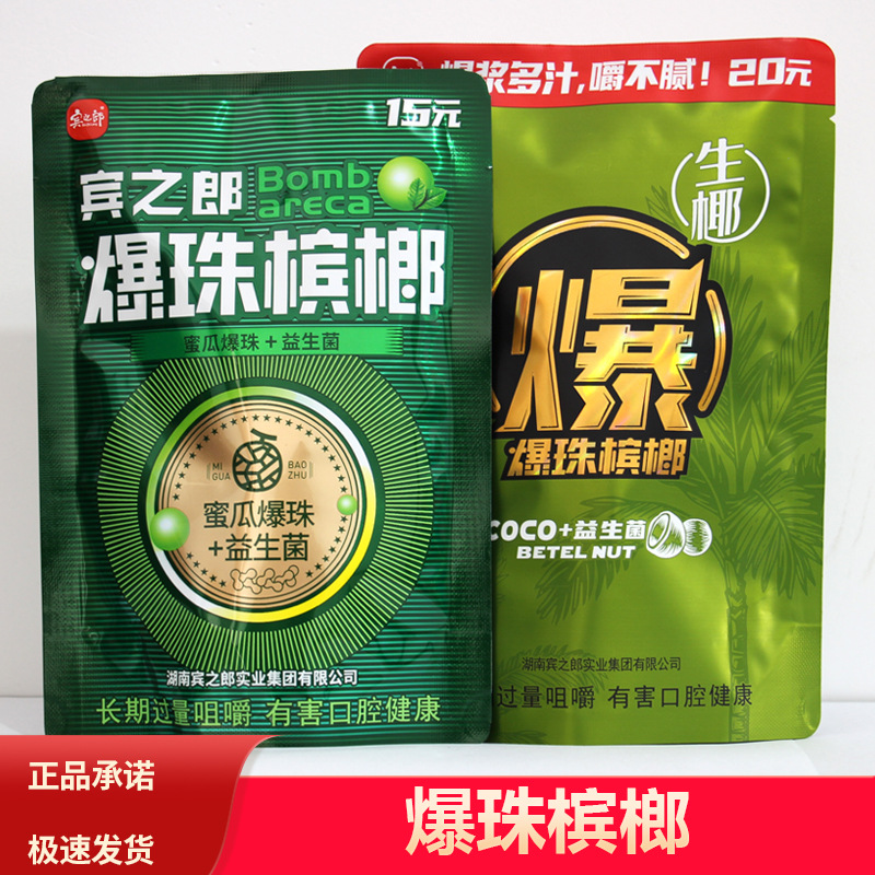 老湘潭槟榔宾之郎爆珠张三疯槟榔10元15装哈蜜瓜味道30爆珠益生菌