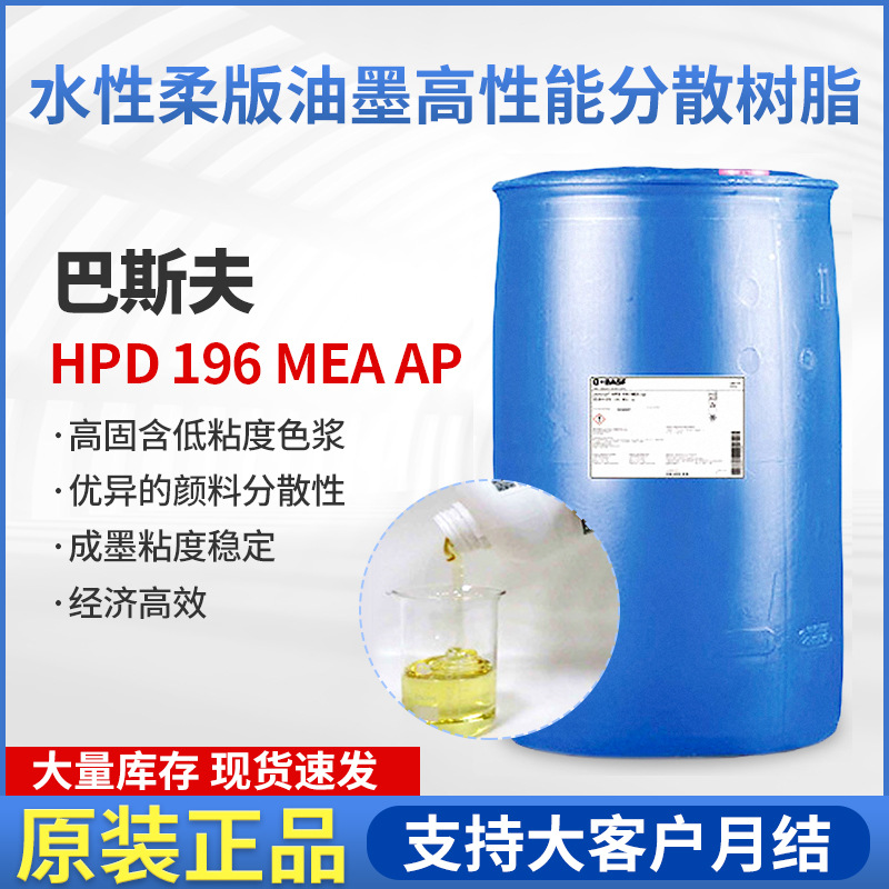 巴斯夫水性金属漆树脂HPD196mea ap高分散性水性柔版油墨树脂