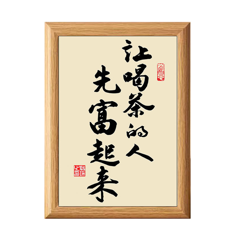 让喝茶的人先富起来书法中式相框客厅玄关茶室桌面摆件家居装饰画|undefined