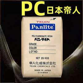PC日本帝人l-1250y透明注塑高流动劳保用品照明灯具护理用品原料