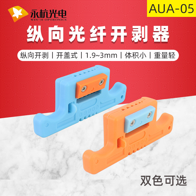 永杭 光纤开剥器AUA-05纵向开缆刀束状光缆剥线刀开天窗1.9-3.0mm