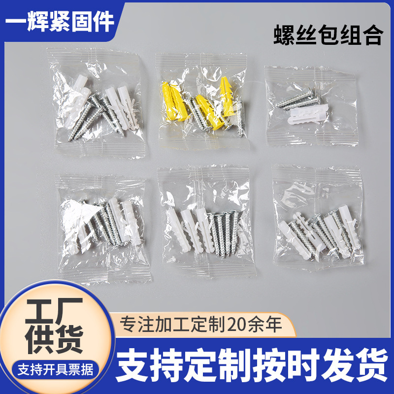 各种螺丝螺钉/塑料膨胀管/自攻螺丝配件包零件包灯饰螺丝包组合