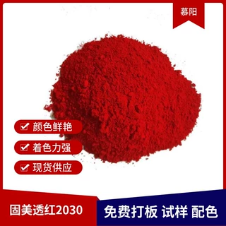 厂家直销254大红高性能有机颜料户外油墨用红DG 2030大红色粉颜料