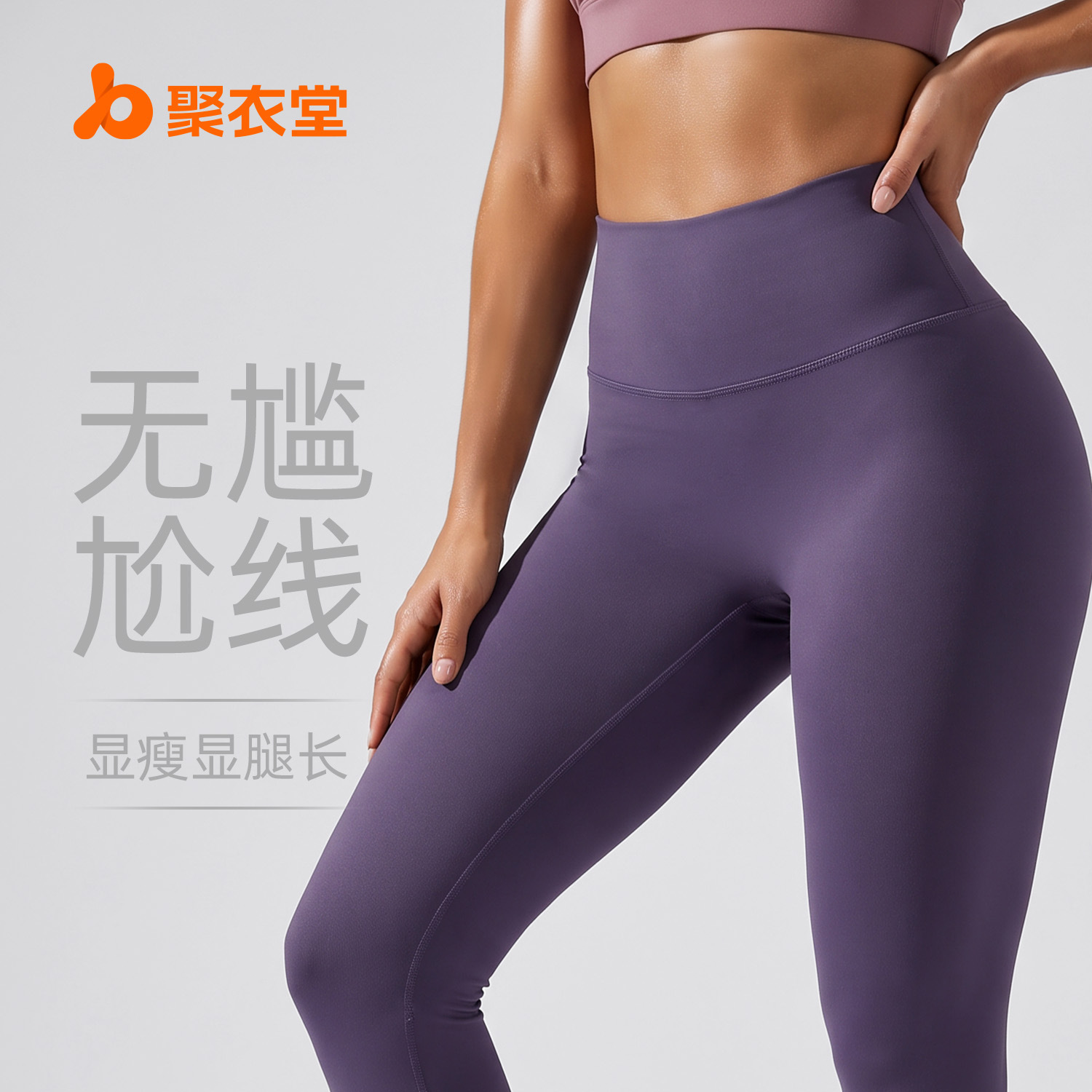 聚衣堂无尴尬线瑜伽裤蜜桃提臀紧身裤高腰收腹运动裸感瑜伽裤女