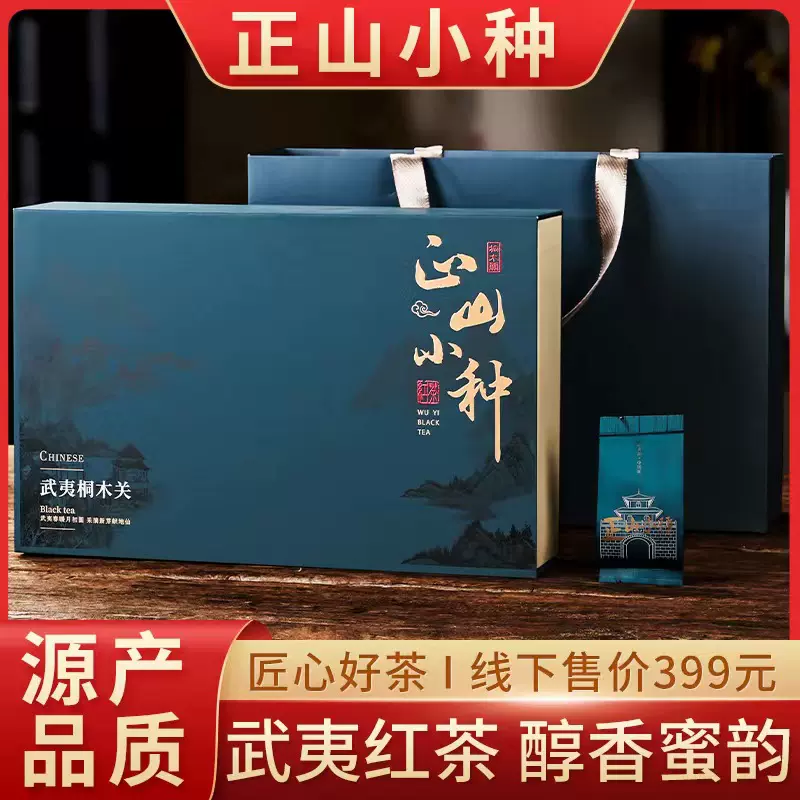 新茶正山小种礼盒装红茶250g浓香型特级桐木关正宗武夷山高端茶叶