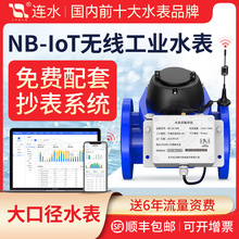 NB-IoT無線大口徑遠傳水表工業用智能遠程抄表法蘭水表送抄表系統