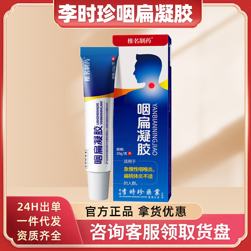 Li Shizhen Zhiming Gel plano para garganta farmacêutica Zuyong Medical Hall Faringite Gel Jiuyan Gel Entrega local genuína