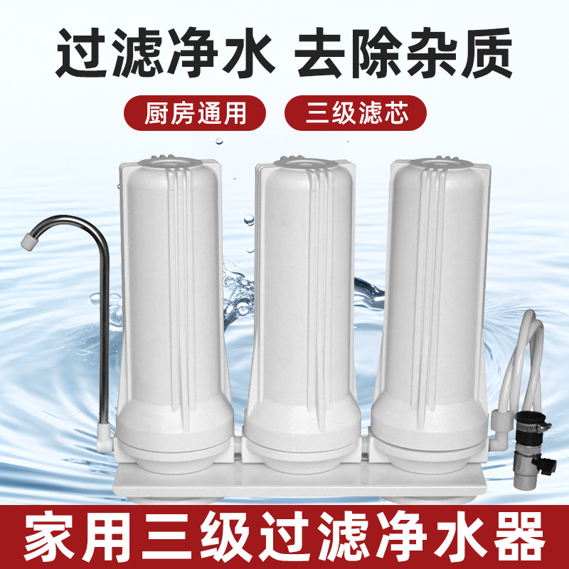 家用前置净水器厨房水龙头过滤器台式三级过滤器可替换滤芯可批发