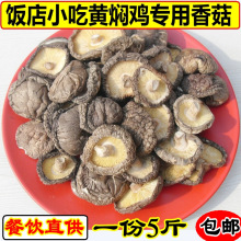 新货无根香菇饭店餐饮黄焖鸡香菇干货5斤装剪脚冬菇食堂商用散装