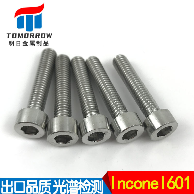 供应UNSN06601/2.4851内六角螺丝 Inconel601内六角螺钉