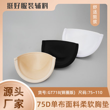 GT718(钢圈版)75D单布面料高密度海绵胸垫服装辅料内衣胸垫插片