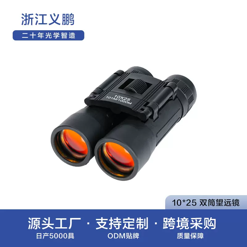 10X25儿童高清双筒望眼镜小巧户外爬山野营跨境望远镜便携望远镜