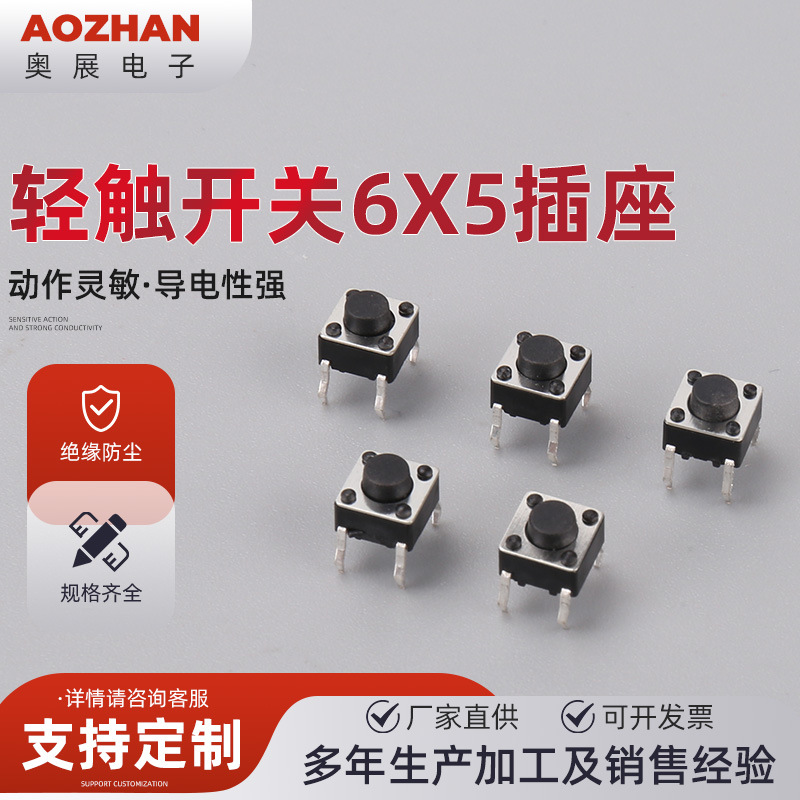轻触开关6X5插座微动开关按键开关轻触开关按钮4脚立式插件