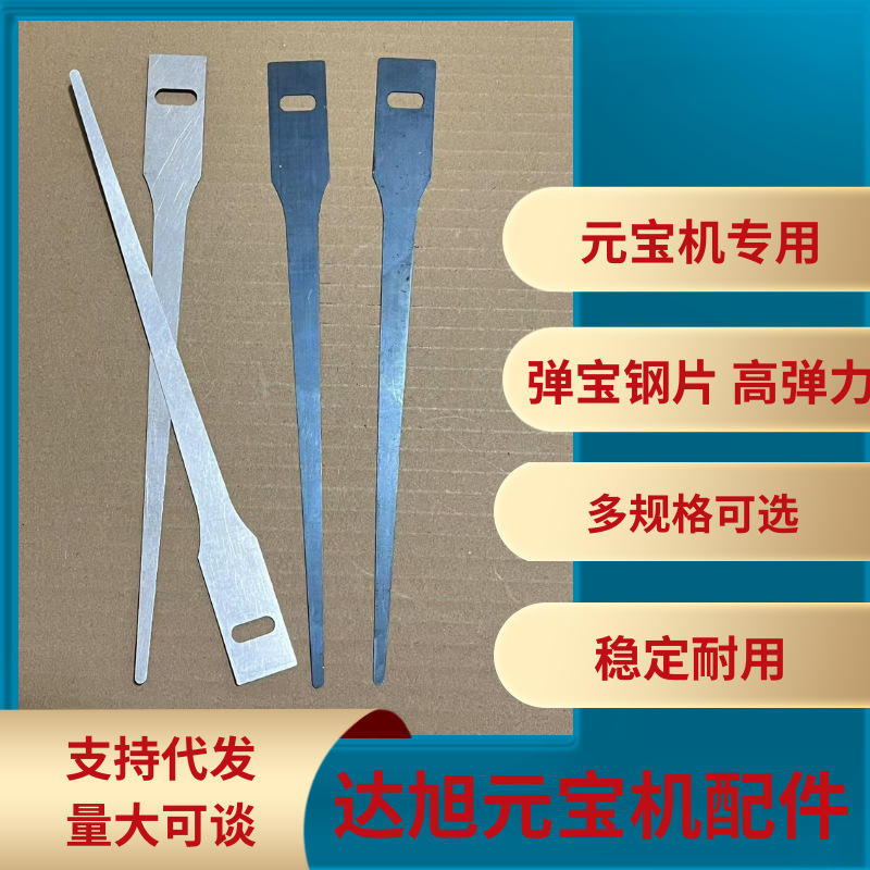 元宝机配件耗材 挡宝钢片 弹宝 稳定高韧性 锰钢 不锈钢