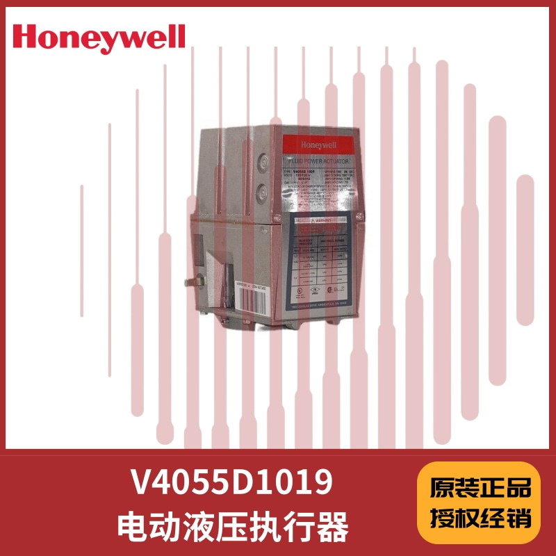 V4055D1019电动液压执行器   hoenywell原厂