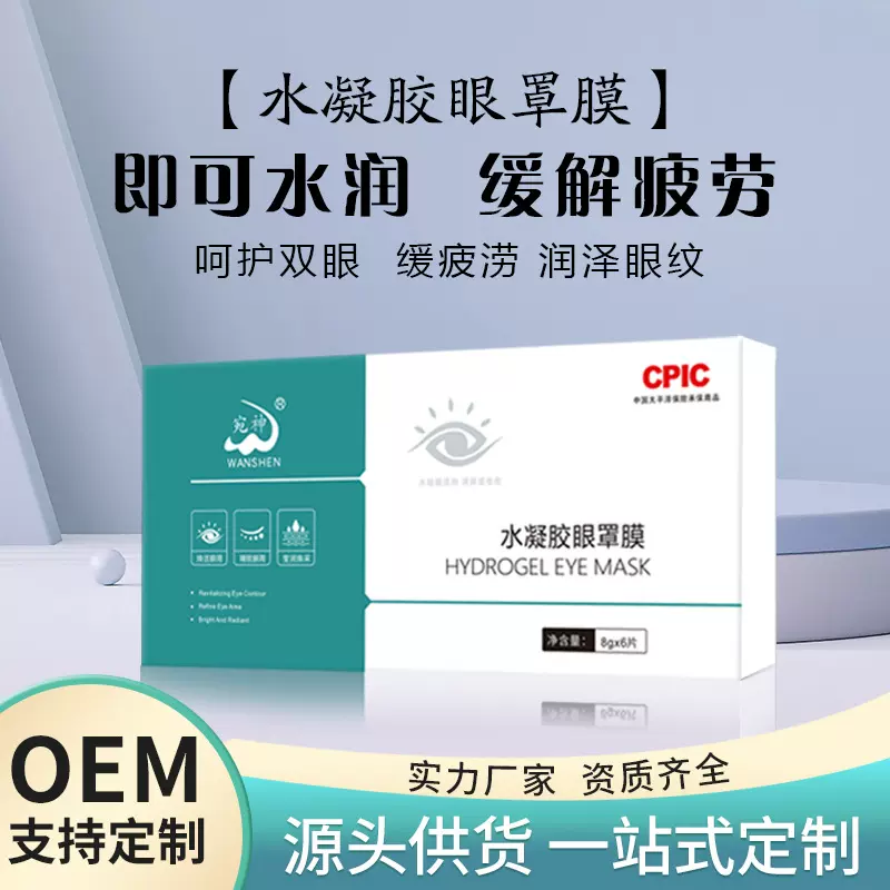 缓解眼部疲劳水凝胶眼罩眼贴膜眼睛干涩眼部护理套装冷敷眼罩膜厂