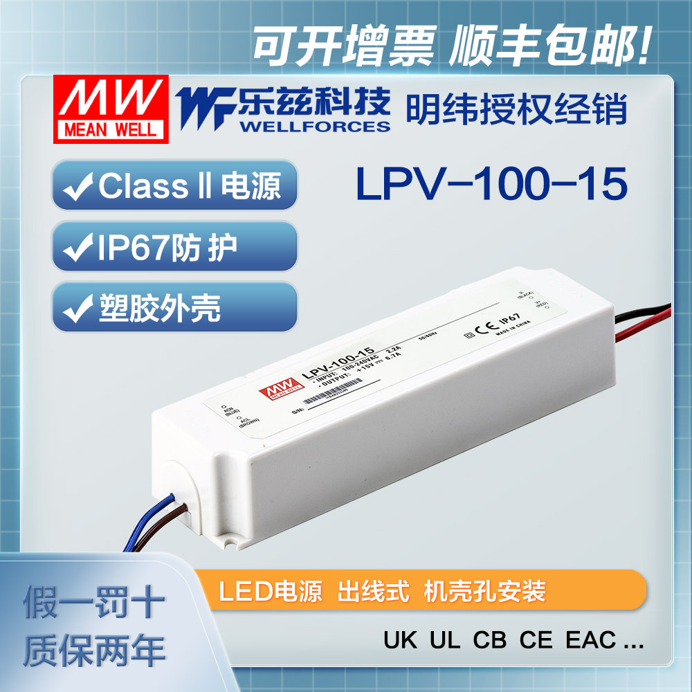 明纬15V电源100W LPV-100-15塑壳IP67防水LED照明6.7A灯带灯箱