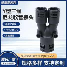 火车专用pa尼龙波纹管阻燃Y型三通接头耐酸耐腐耐磨抗紫外线