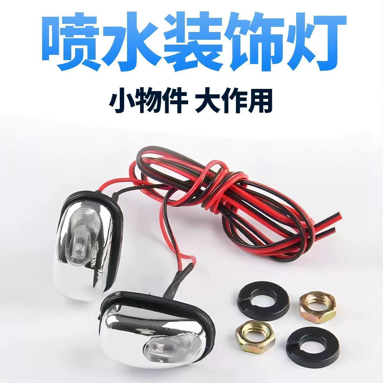 汽车雨刮喷水器 喷水装饰灯喷水头灯LED机盖喷水装饰灯车载喷水灯
