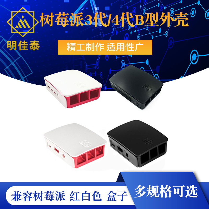 兼容树莓派 Raspberry Pi 适合3代/4代B型外壳 Case 红白色 盒子