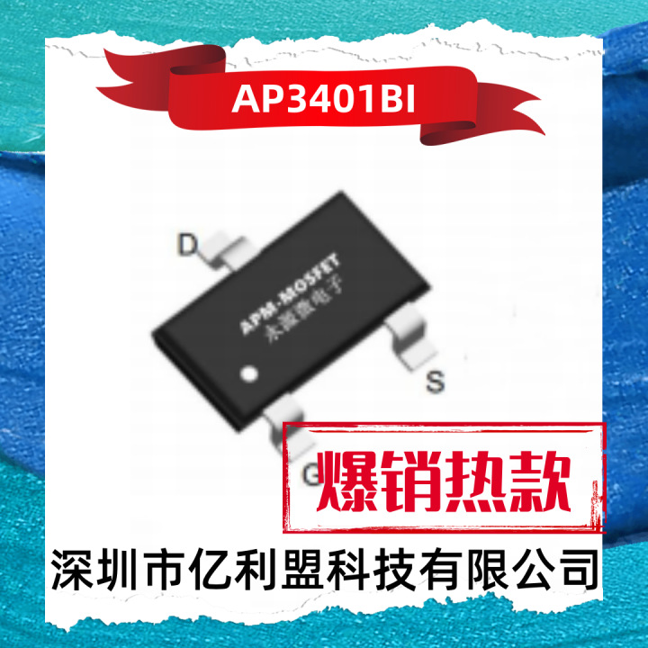永源微AP3401BI 封装SOT23L 场效应管 30V 4.2A 内阻53mΩ MOS管