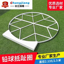 田径铅球抵趾圈投掷圈直径2.135米/铁饼投掷圈2.5米 铅球抵趾板