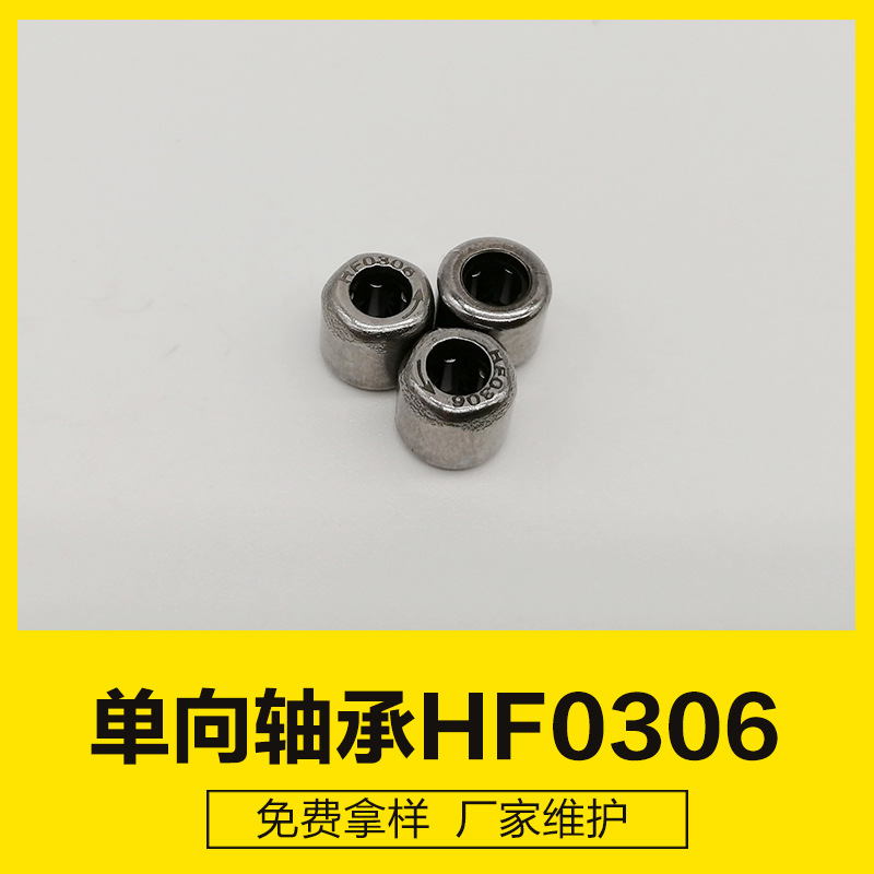 HF0306KF 尺寸3*6.5*6单向轴承 冲压外圈滚针离合器，打印机轴承