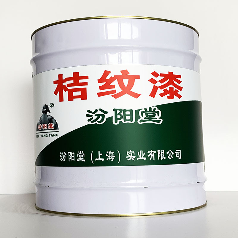 桔纹漆 、简便,快捷、桔纹漆材料、汾阳堂诚实守信