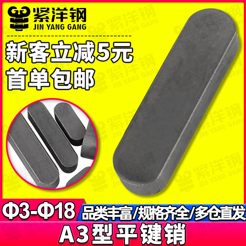 A3型平键销GB1096铁圆头销子插销键条键槽销方键条肖子轴销M3-M36