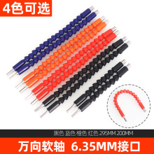 万向软轴电钻连接轴拐弯延长杆螺丝刀塑料软管6.35MM软连接充电钻
