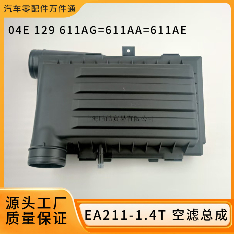 04E129611AG is applicable to Volkswagen EA211 Langyi Lingdu Sagitar 1.4T Air Filter Box Air Filter Assembly