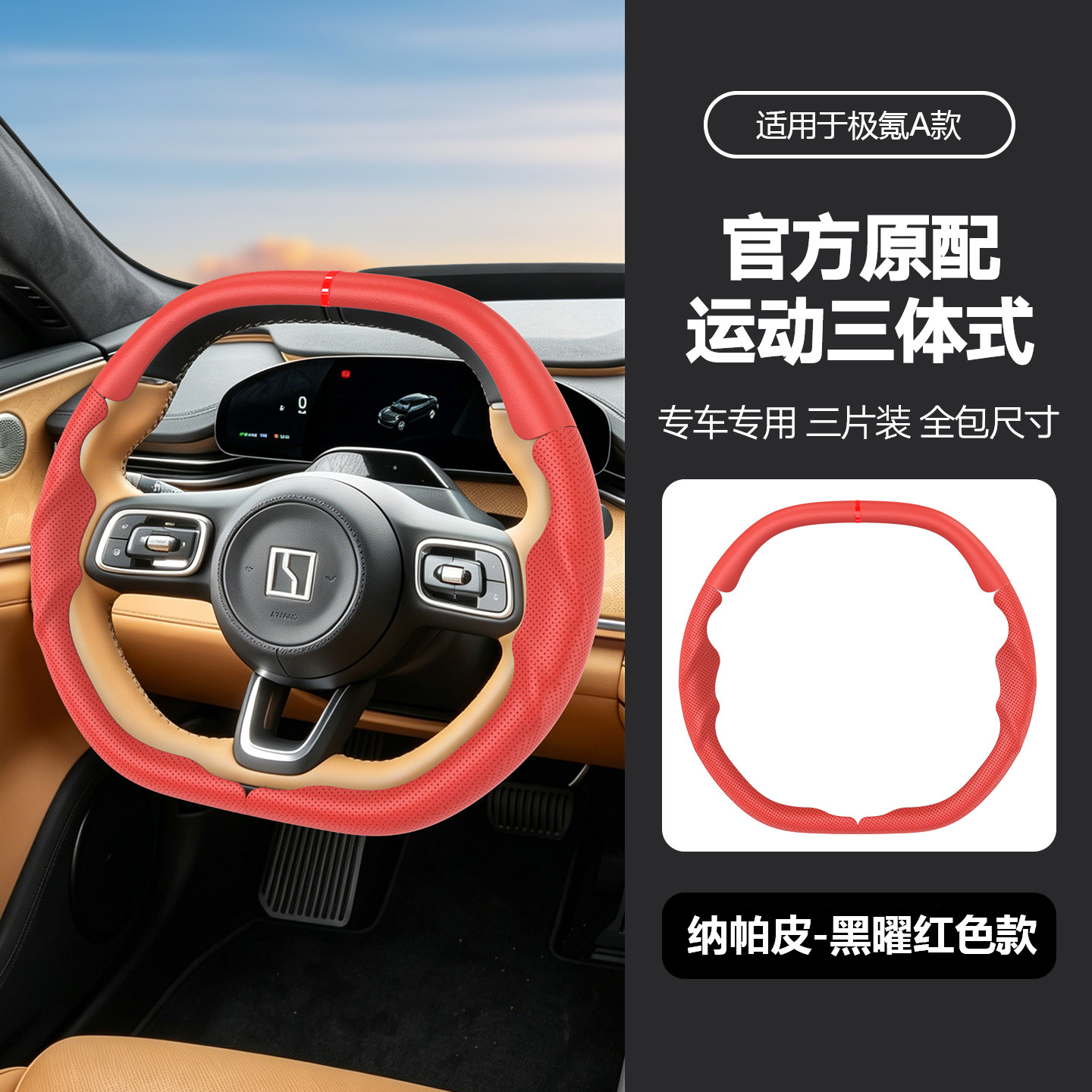Suitable for Zeekr 001/007/X7 Official Original Sports Three-Body Style Nappa Leather Anti-Slip Full-Cover Steering Wheel Cover