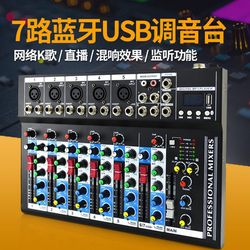 专业调音台7路舞台婚庆演出混响效果带蓝牙USB 网络直播k歌调音台