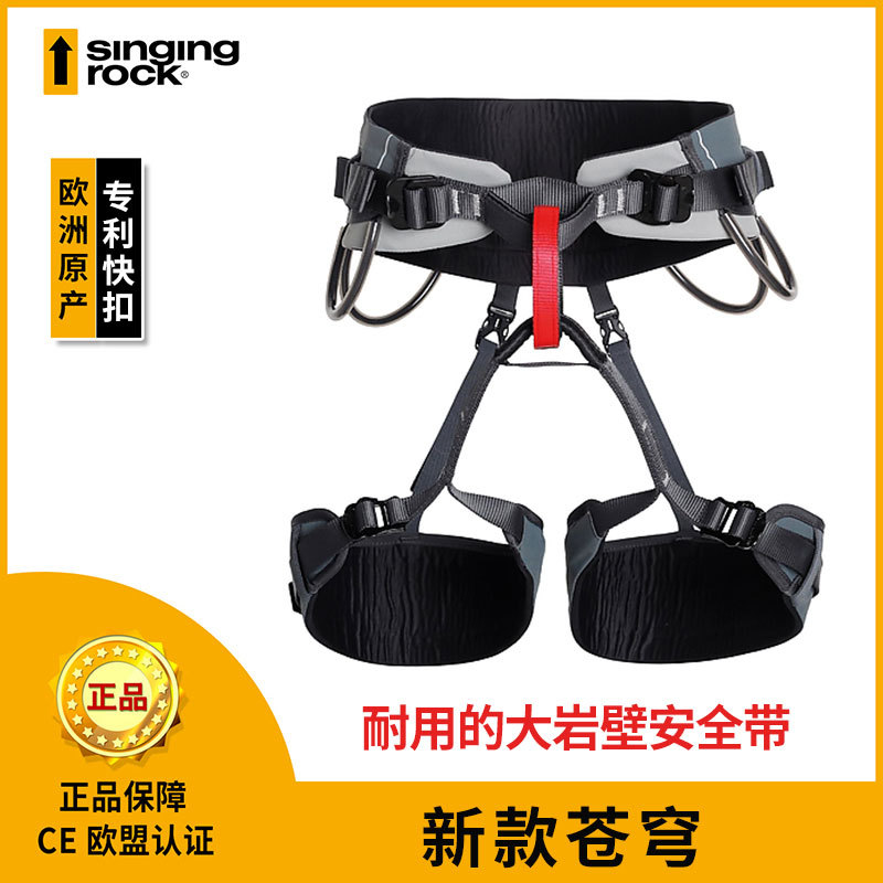 Singing Rock 索乐克 DOME 半身式 苍穹 安全带 攀岩登山攀冰拓展