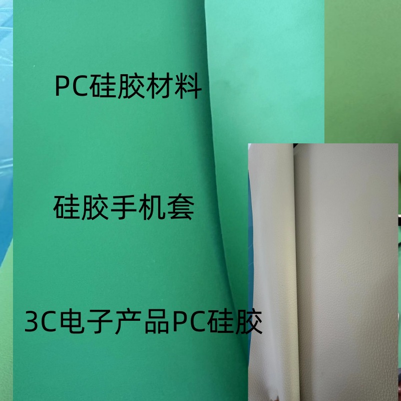 PC硅胶片PET硅胶硅胶写字板硅胶餐垫防污硅胶双面硅胶手机套硅胶