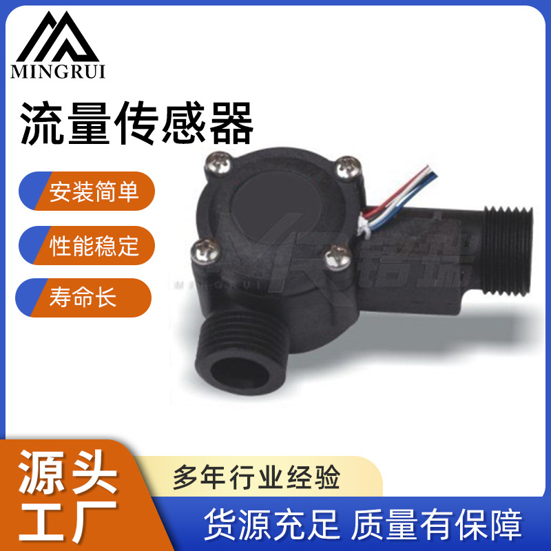 直角转接头90度安装流量传感器带开关水计MR-A368-1热水器IP65