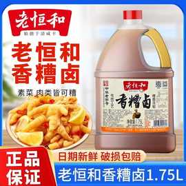 老恒和香糟卤1.75L*2大桶料酒卤汁泥露凉拌汁鸡爪黄酒卤汁调批发