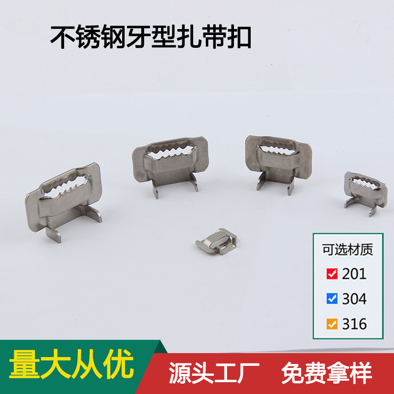牙型扣 不锈钢扎带扣 不锈钢打包扣
