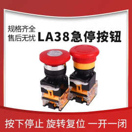 电源急停开关LA38-11ZS自锁紧急开关STOP蘑菇头开关按钮22mm