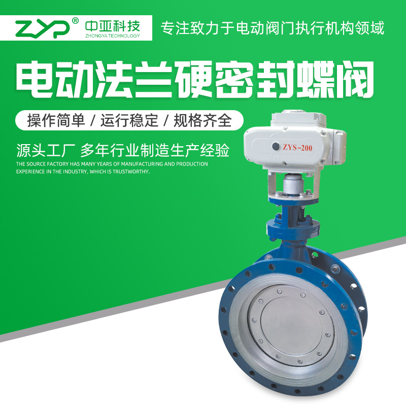 电动切断阀 三偏心铸钢金属硬密封法兰 电动蝶阀 D943H-16C