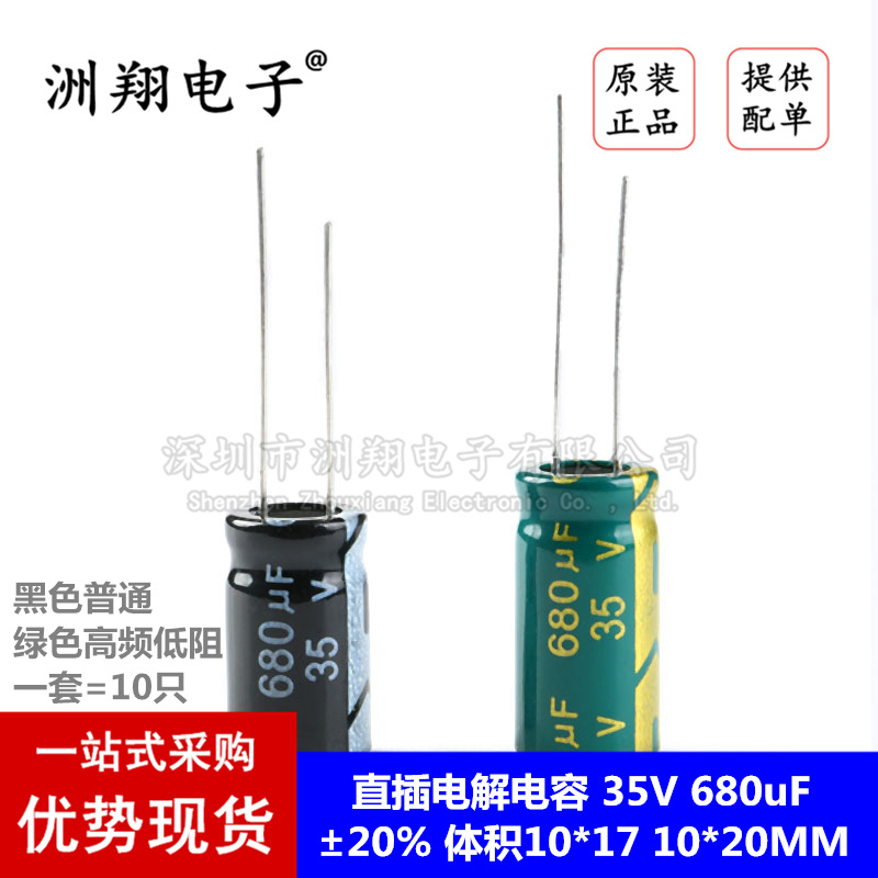 直插电解电容 35V 680uF ±20% 体积10*17 10*20MM高频/普通 10只