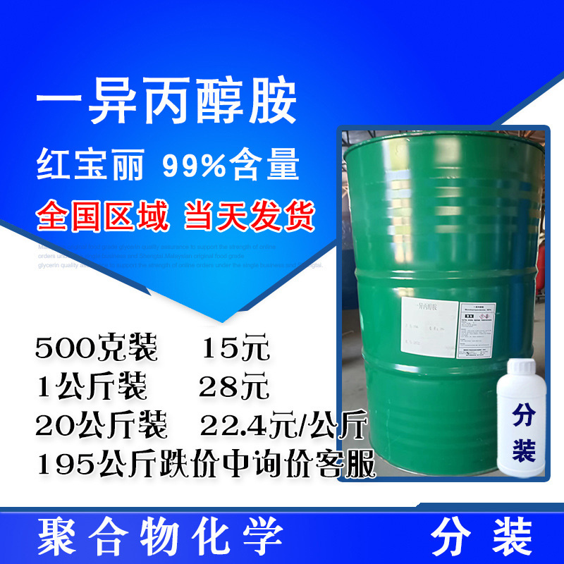 红宝丽 一异丙醇胺 MIPA 含量99% 单异丙醇胺