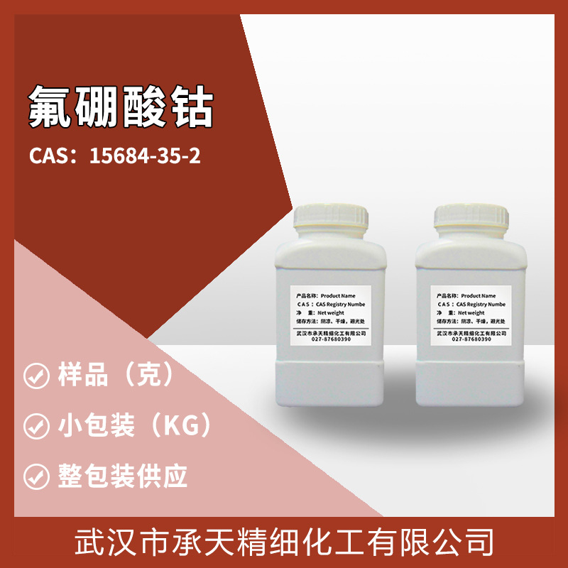 四氟硼酸钴六水合物 15684-35-2 有机合成 样品整包装供应