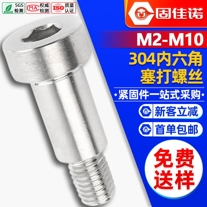 304不锈钢内六角塞打螺丝圆柱头轴肩螺钉等高限位轴肩赛打螺栓M12