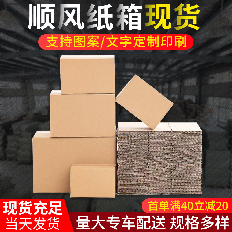 顺风快递打包纸箱加厚3层5层纸箱搬家纸板物流纸箱收纳纸盒批发