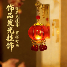 2026新年发光饰品挂件发簪冰箱贴古风灯笼钥匙扣配饰手镯挂饰喜庆