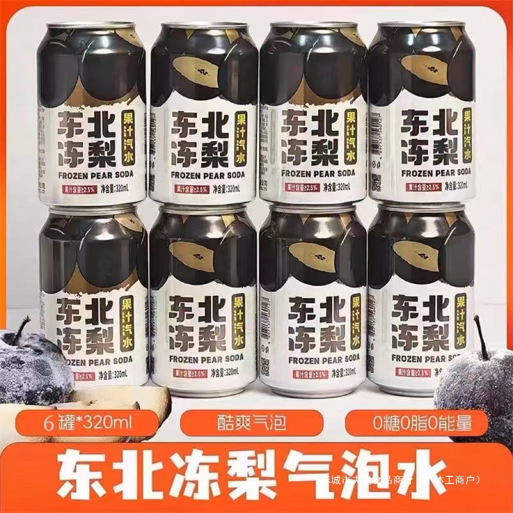 东北冻梨果汁碳酸饮料整箱怀旧砂糖橘荔枝味汽水夏天清爽凉气泡水