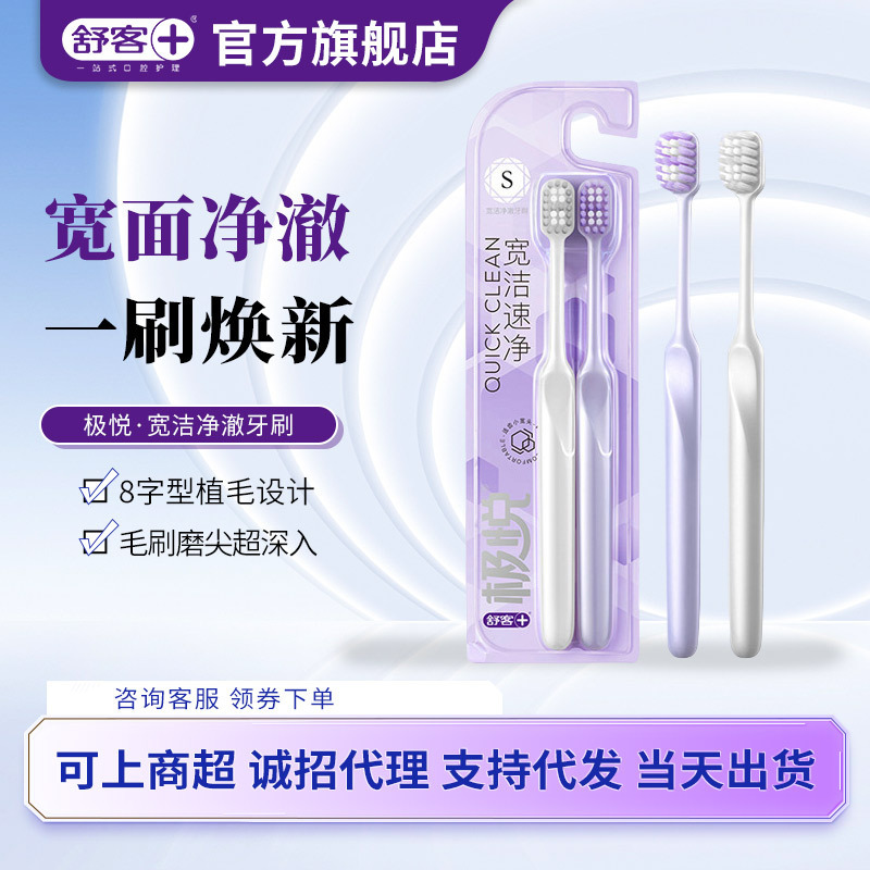 舒客超细软毛牙刷宽头设计深入齿缝不伤牙双支家庭装成人舒克牙刷|undefined